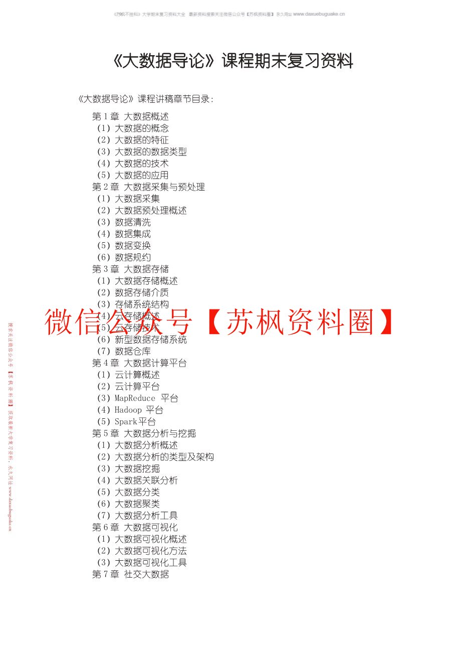 大数据导论
